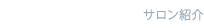 サロン紹介