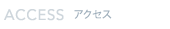 アクセス