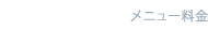 メニュー料金