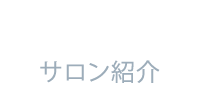 ABOUT サロン紹介