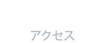 ACCESS アクセス