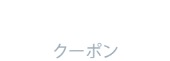 COUPON クーポン