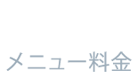 PRICE メニュー料金
